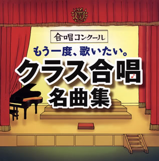 【国内盤CD】もう一度，歌いたい。クラス合唱名曲集〜怪獣のバラード・あの素晴らしい愛をもう一度〜