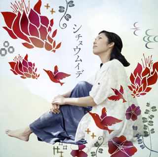 【国内盤CD】【新品】宮良牧子 ／ シチヌウムイデ