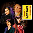 【国内盤CD】【新品】舞台「悦楽乱歩遊戯」サウンドトラック / 虚飾集団廻天百眼