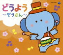 【国内盤CD】【新品】コロムビアキッズパック どうよう〜ぞうさん〜