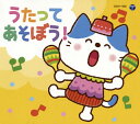 【国内盤CD】【新品】コロムビアキッズパック うたってあそぼう!