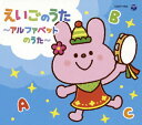【国内盤CD】【新品】コロムビアキッズパック えいごのうた~アルファベットのうた~