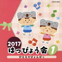 【国内盤CD】【新品】2017 はっぴょう会(1) かえるのぴょんぱっ