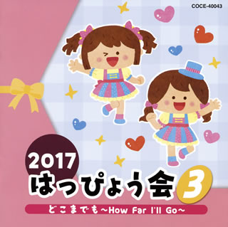 ڹCD2017 ϤäԤ礦(3) ɤޤǤHow Far I'll Go