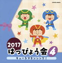 【国内盤CD】【新品】2017 はっぴょう会(4) キュータマダンシング!