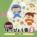 【国内盤CD】【新品】2017 はっぴょう会(5) 四季の扉