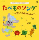 【国内盤CD】【新品】コロムビアキッズ おうちでできる音楽子育て♪たべものソング~にんじんちゃちゃちゃ~