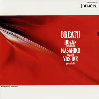 【国内盤CD】【新品】山本邦山・富樫雅彦・山下洋輔 ／ ブレス