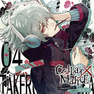 【国内盤CD】【ネコポス100円】「Collar×Malice」Character CD vol.4 笹塚尊 ／ 笹塚尊(CV:浪川大輔)【J2017/10/25発売】