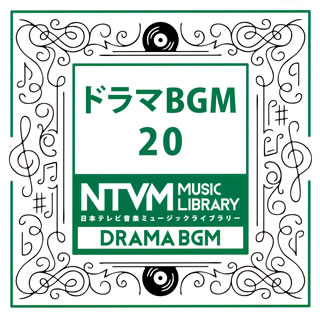【国内盤CD】【新品】日本テレビ音楽ミュージックライブラリー ドラマBGM20