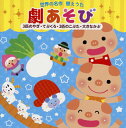【国内盤CD】【新品】世界の名作 替えうた 劇あそび〜3匹のやぎ・てぶくろ・3匹のこぶた・大きなかぶ〜