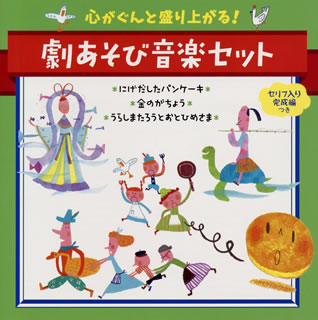 【国内盤CD】心がぐんと盛り上がる!劇あそび音楽セット(セリフ入り完成編つき)〜にげだしたパンケーキ・金のがちょう…