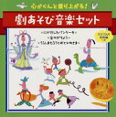 【国内盤CD】【新品】心がぐんと盛り上がる!劇あそび音楽セット(セリフ入り完成編つき)〜にげだしたパンケーキ・金のがちょう・うらしまたろうとおとひめさま〜