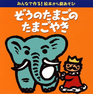 【国内盤CD】みんなで作る!絵本から劇あそび「ぞうのたまごのたまごやき」