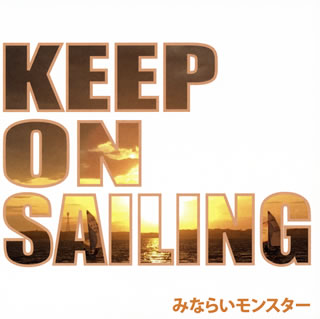 【国内盤CD】【新品】みならいモンスター ／ Keep on sailing～夢に向かって～