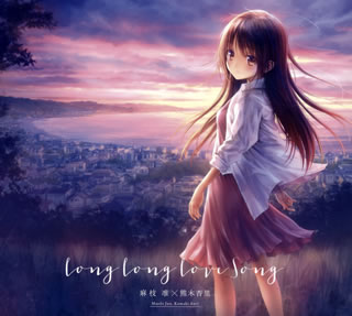 【国内盤CD】麻枝准×熊木杏里 ／ Long Long Love Song [CD+DVD][2枚組][初回出荷限定盤(初回盤)]