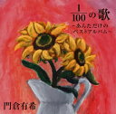 【国内盤CD】門倉有希 ／ 1 ／ 100の歌〜あんただけのベストアルバム〜