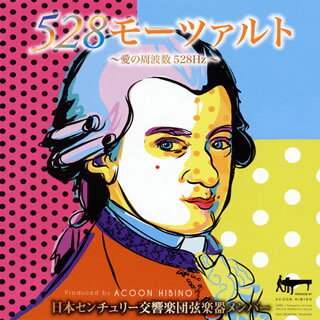 【国内盤CD】528モーツァルト～愛の周波数528Hz～ 日本センチュリー交響楽団弦楽器メンバー 他