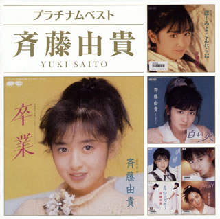 【国内盤CD】【新品】斉藤由貴 ／ プラチナムベスト 斉藤由貴