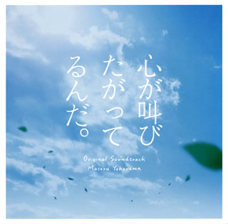 乐天商城 - 【国内盤CD】【新品】「心が叫びたがってるんだ。」オリジナルサウンドトラック ／ 横山克