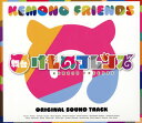 【国内盤CD】【新品】舞台「けものフレンズ」オリジナルサウンドトラック