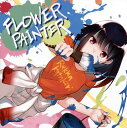 【国内盤CD】【新品】片霧烈火 / FLOWER PAINTER