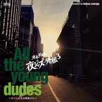 【国内盤CD】須永辰緒の夜ジャズ・外伝3〜All the young dudes〜すべての若き野郎ども