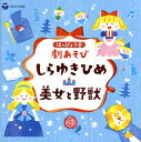 【国内盤CD】【新品】はっぴょう会 劇あそび しらゆきひめ / 美女と野獣