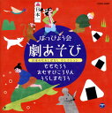 【国内盤CD】【新品】はっぴょう会 劇あそび 日本のむかしばなし セレクション