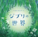 【国内盤CD】ベスト・オルゴール ジブリの世界