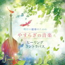 何と慈愛に満ちた響きだろう。読売日本交響楽団で同団初となるソロ・コントラバスのポジションを務める石川 滋がクラシックの名曲を奏でる。ケルン放送響の河原康則と並ぶわが国屈指の名奏者による軽やかな弓使いの素晴らしさ。穏やかな低音は最高の癒しだ。(彦)【品番】　COCQ-85376【JAN】　4549767028040【発売日】　2017年09月13日【収録内容】(1)月の光(ドビュッシー)(2)白鳥(サン=サーンス)(3)アヴェ・マリア(シューベルト/林そよか編)(4)ヴォカリーズ(ラフマニノフ)(5)G線上のアリア(J.S.バッハ)(6)夢のあとに(フォーレ)(7)タイスの瞑想曲(マスネ)(8)マドリガル(シモネッティ)(9)ノクターン(チャイコフスキー/フィッツェンハーゲン編)(10)亡き王女のためのパヴァーヌ(ラヴェル/林そよか編)(11)雨上がりの街角(林そよか)(12)風のとおり道(久石譲/林そよか編)【関連キーワード】石川滋|林そよか|イシカワシゲル|ハヤシソヨカ|アシタノ・ケンコウノタメノ・ヤスラギノ・オンガク・ヒーリング・コントラバス|ツキノ・ヒカリ|ハクチョウ|アヴェ・マリア|ヴォカリーズ|ジーセンジョウノ・アリア|ユメノ・アトニ|タイスノ・メイソウキョク|マドリガル|ノクターン|ナキ・オウジョノタメノ・パヴァーヌ|アメアガリノ・マチカド|カゼノ・トオリミチ