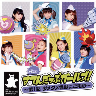 【国内盤CD】PASSPO☆ ／ すてんだっぷガールズ!〜第1話 ダメダメ怪獣にご用心〜(ビジネスクラス盤) [CD+DVD][2枚組]