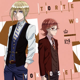 アニメ『王室教師ハイネ』キャラクター・ソング。ハイネと4王子、それぞれのデュエットを聴かせる本作は、勉強嫌いのレオンハルト王子との共演。プライドの高い王子がハイネのおかげでちょっとだけ成長していくさまを、個性的な声で歌う。セリフのような合いの手を入れるハイネも面白い。(桃)【品番】　EYCA-11537【JAN】　4562475275377【発売日】　2017年11月29日【収録内容】(1)トルテをよこせっ!(2)Prince Night〜どこにいたのさ!? MY PRINCESS〜(レオンハルトver.)(3)トルテをよこせっ!(Instrumental)(4)Prince Night〜どこにいたのさ!? MY PRINCESS〜(レオンハルトver.)(Instrumental)【関連キーワード】オウシツ・キョウシ・ハイネ・キャラクター・ソング・トルテヲ・ヨコセッ・レオンハルト・アンド・ハイネ・フロム・P4・ウィズ・T|トルテヲ・ヨコセッ|プリンス・ナイト・ドコニ・イタノサ・マイ・プリンセス|トルテヲ・ヨコセッ|プリンス・ナイト・ドコニ・イタノサ・マイ・プリンセス