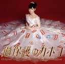 【国内盤CD】【新品】「過保護のカホコ」オリジナル・サウンドトラック / 平井真美子