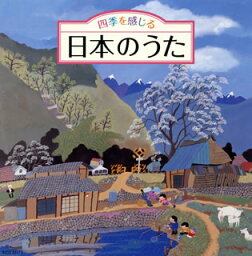 【国内盤CD】四季を感じる 日本のうた〜唱歌・抒情歌・こころの歌(四季折々の効果音入り)[2枚組]【J2017/8/23発売】