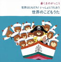 【国内盤CD】【新品】くまのがっこう 世界はともだち!いっしょにうたおう 世界のこどもうた