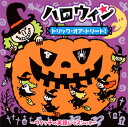 【国内盤CD】【新品】ハロウィン トリック・オア・トリート!〜ウィッチの英語レッスンつき〜