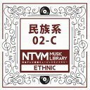【国内盤CD】【新品】日本テレビ音楽ミュージックライブラリー 民族系02-C