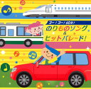 【国内盤CD】【新品】ゴー!ゴー!60分!のりものソング&ヒットパレード!