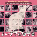 【国内盤CD】【新品】猫と飼い主さんのための癒しの音楽〜よい子でお留守番〜