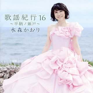 【国内盤CD】【新品】水森かおり ／ 歌謡紀行16～早鞆(はやとも)ノ瀬戸(せと)～