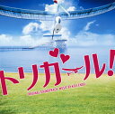 【国内盤CD】【新品】「トリガール!」ORIGINAL SOUNDTRACK / 遠藤浩二