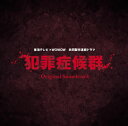 【国内盤CD】【新品】「犯罪症候群」オリジナル・サウンドトラック / やまだ豊