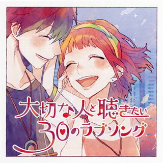 【国内盤CD】大切な人と聴きたい30のラブソング