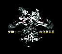 【国内盤CD】【新品】「牙狼(GARO)」黄金歌集3~牙狼響