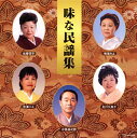 【国内盤CD】【新品】味な民謡集