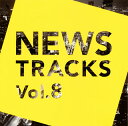 【国内盤CD】NEWS TRACKS Vol.8