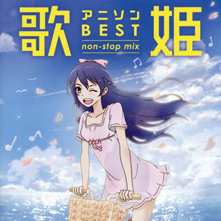 【国内盤CD】歌姫〜アニソン・ベスト non-stop mix〜