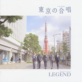 【国内盤CD】東京の合唱(コーラス) LEGEND