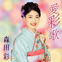 【国内盤CD】【新品】森田彩 / 愛彩歌(あいさいか)